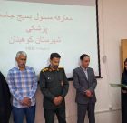 معارفه مسئول بسیج جامعه پزشکی کوهبنان معارفه مسئول بسیج جامعه پزشکی کوهبنان