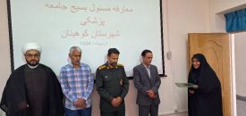 معارفه مسئول بسیج جامعه پزشکی کوهبنان